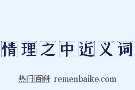 情理之中近义词是什么意思的图片